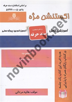 اکستنشن مژه هانیه مردانی انتشارات نقش  آفرینان طنین بابکان